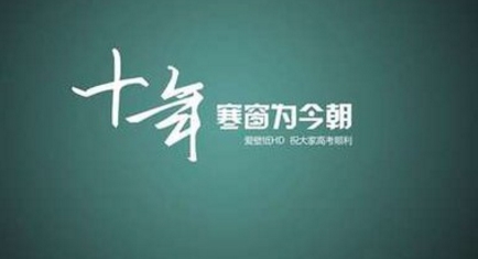 高考祝贺词 经典的高考祝贺词大全