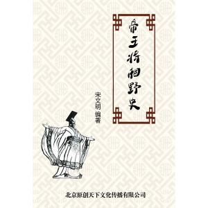 帝王将相才子佳人 帝王将相,才子佳人 之未知野史及历史真相