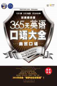 365天英语口语大全 365天英语口语大全(完整版)