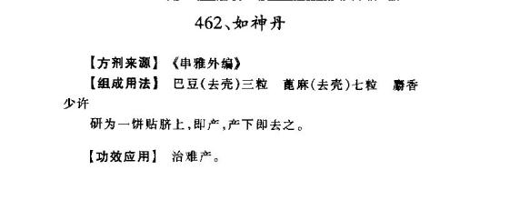 胎儿抓住脐带难产 如神丹 治难产，贴脐即产