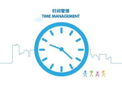 时间管理 时间管理妙招