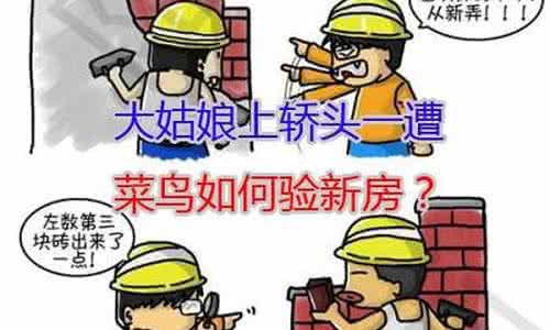 验收房子注意事项 房子验收注意事项 验收房子注意事项和验收细节