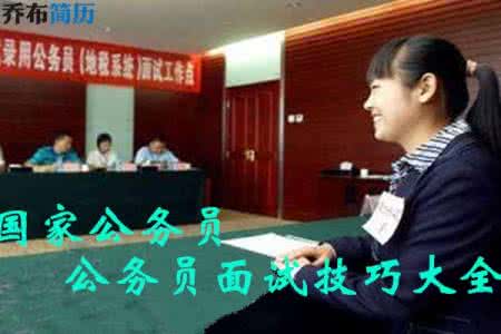 公务员面试回答模板 公务员面试套话大全