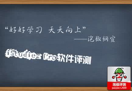 “好好学习，天天向上” 一款非常强大的学习管理软件iStudiez Pro