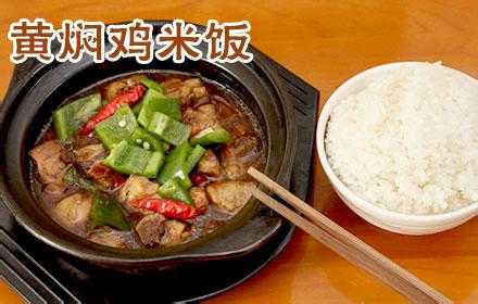 黄焖鸡快餐加盟 主妇快餐 -- 黄焖鸡