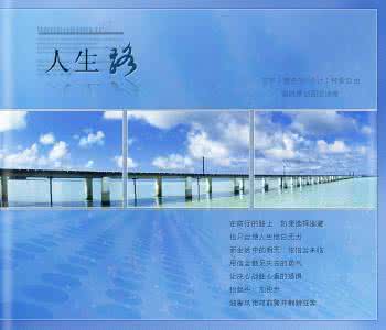 关于人生之路的作文 关于人生之路的哲理