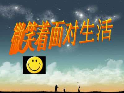 微笑走进我的青春 青春的怠慢,生活却是微笑着