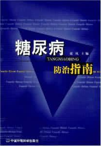 糖尿病防治指南2016 糖尿病中医防治指南