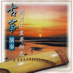 明月千里寄相思古筝曲 古筝《明月千里寄相思》中国抒情音乐经典【FLASH 绝品音画】