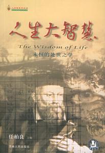 人生大智慧 人生大智慧50条