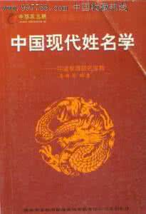 高培淇姓名学 高培淇中国现代姓名学面授班讲义19-22