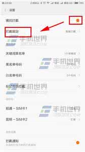 小米骚扰电话拦截 小米Note骚扰拦截怎么设置