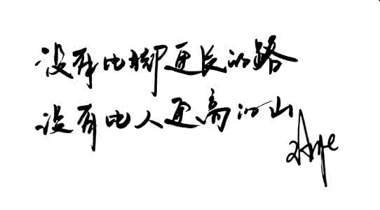没有比脚更远的路,没有比人更高的山