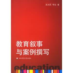 教育叙事与案例撰写 教育案例与教育叙事