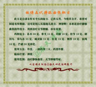 脉曲张的祖传秘方 【祖传秘方】一张图推荐《祖传秘方：茱萸黄芪丸治糖尿病，疗效100%》