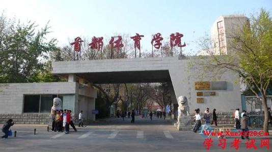 首都体育学院 首都体育学院:首都体育学院-学院简介,首都体育学院-学院特色_首都体育学院