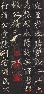 赵孟頫楷书 泾县 赵孟頫晚年楷书拓本《泾县尹承务苏公政绩碑》