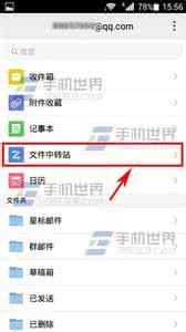 手机文件中转站怎么用 手机QQ邮箱文件中转站怎么用