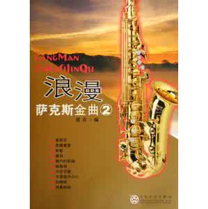 萨克斯金曲100首 优美的萨克斯金曲71首