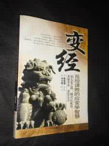 反经的智慧 《变经 反经谋胜的应变学智慧》