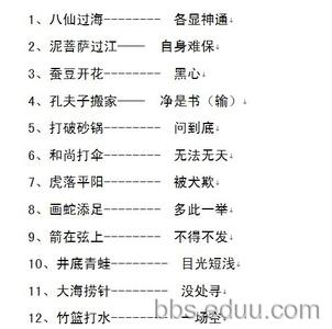 生活中常用的歇后语 常用的歇后语