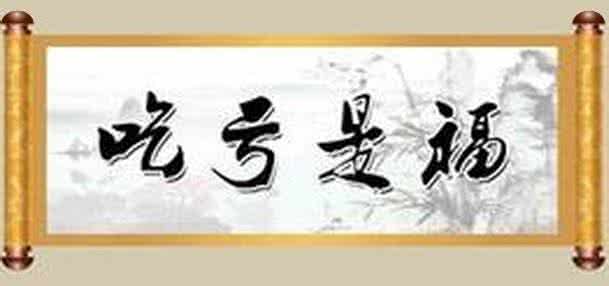 吃亏和吃苦的人生感悟 吃亏是一种人生智慧