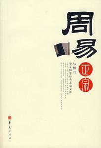 周易正宗 马恒君 《周易正宗》（马恒君）