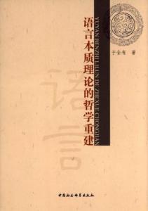 语言的本质 语言本质的再认识