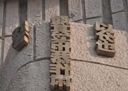 中国文化博大精深 中国文化的博大精深 1126字 投稿：陶柘柙