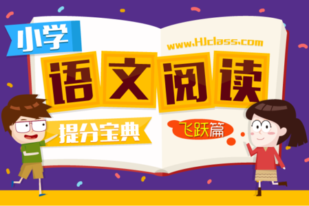 小学语文阅读理解题型 阅读理解高分宝典 做好小学语文“阅读理解”是语文考试拿高分的关键！