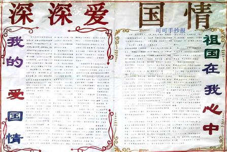祖国在我心中的手抄报 祖国在我心中的手抄报素材