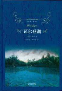 瓦尔登湖的经典语录 值得收藏的《瓦尔登湖》经典语句