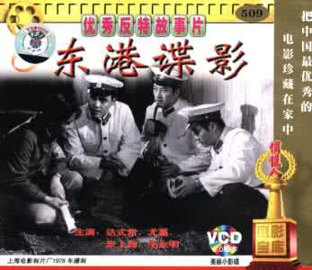 东港谍影 电影 【电影】东港碟影（国产 1978）