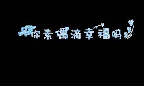 爱上一个不该爱的人 爱一个人,没有错;爱上一个不该爱的人便是一个错误。
