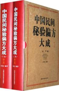 民间奇方偏方秘方 50个经过验证的偏方、奇方、秘方！