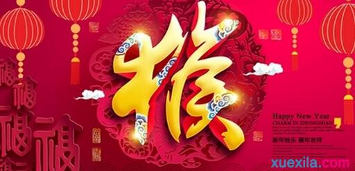 形容猴年的吉祥语 2016猴年吉祥语大全