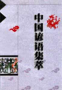 中国谚语大全 中国谚语大全：处世篇