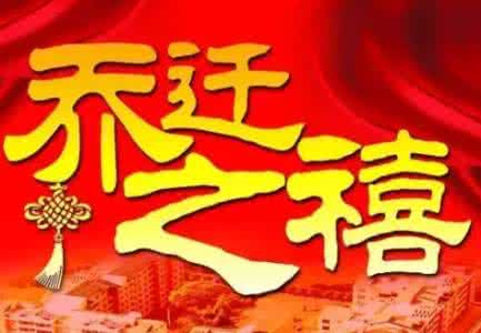 怎么选择搬家良辰吉日 搬家、入宅如何选择良辰吉日