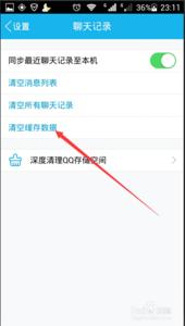 手机qq清空缓存数据 手机QQ如何清空缓存数据？