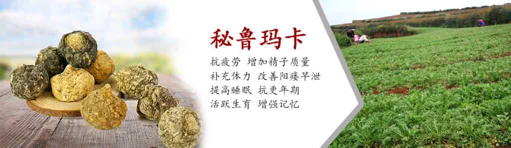 秘鲁玛卡官网 秘鲁玛卡官网 秘鲁玛卡官网提醒：购买秘鲁玛卡--玛卡丽人需辨别真伪