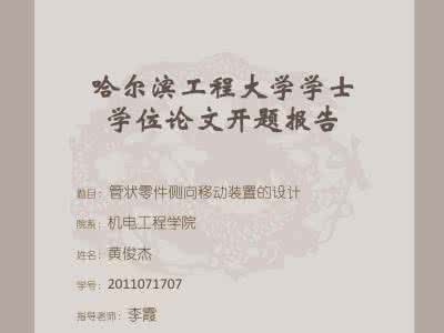 学士学位论文任务书 学士学位论文开题报告