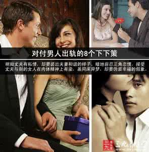 对付男人出轨最毒惩罚 对付男人出轨的8个下下策