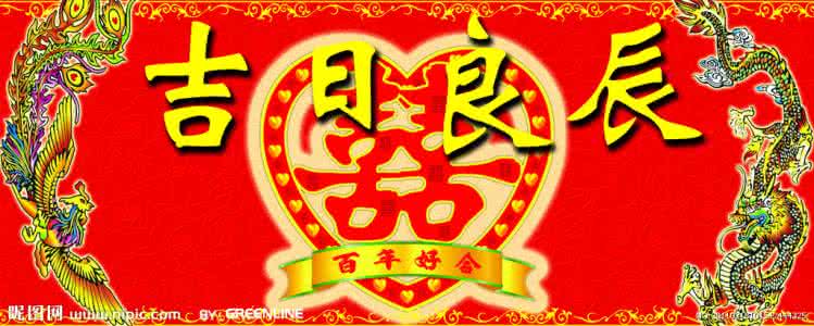 吉日良辰 吉日良辰与贵人