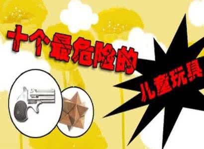 儿童健康知识 儿童健康知识 生活中最危险的十大杀手