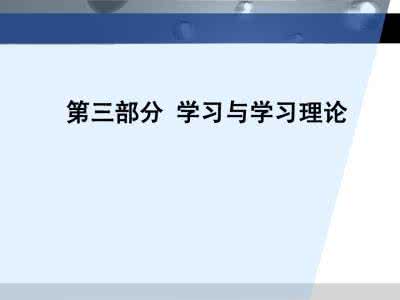 学习理论：学习理论-概述，学习理论-行为主义学习理论 认知学习理论