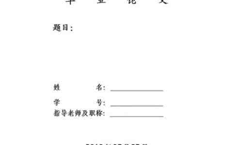 专业代写毕业论文 毕业论文 毕业论文1111