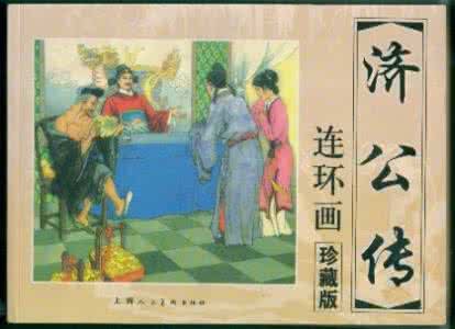 济公传连环画 连环画-济公传(8集)