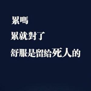 我好累的经典语录 我好累