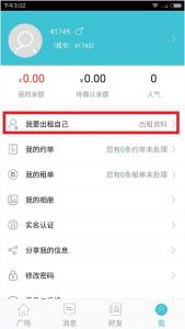 租我app怎么出租自己？