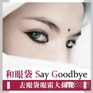 5妙招去眼袋的好方法 4招去眼袋大法 还你灵动明眸